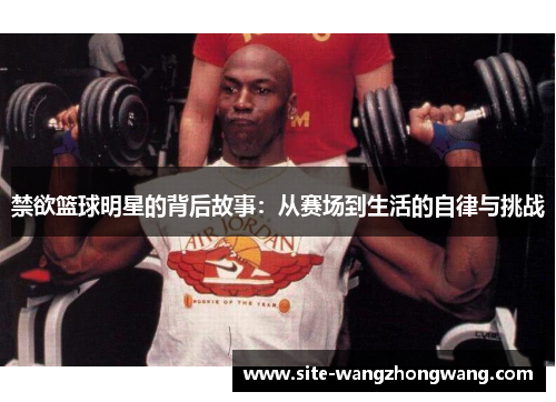 禁欲篮球明星的背后故事：从赛场到生活的自律与挑战