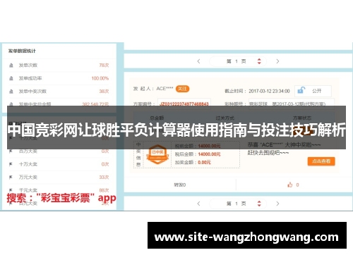 中国竞彩网让球胜平负计算器使用指南与投注技巧解析