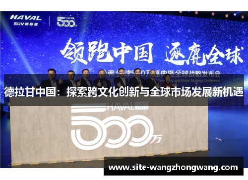 德拉甘中国：探索跨文化创新与全球市场发展新机遇