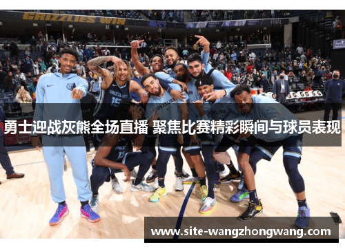 勇士迎战灰熊全场直播 聚焦比赛精彩瞬间与球员表现