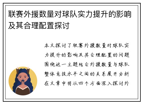 联赛外援数量对球队实力提升的影响及其合理配置探讨
