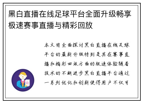 黑白直播在线足球平台全面升级畅享极速赛事直播与精彩回放