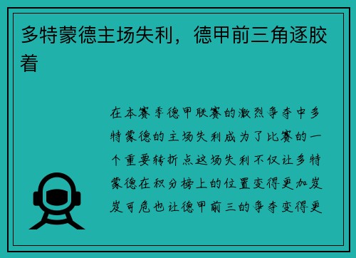 多特蒙德主场失利，德甲前三角逐胶着