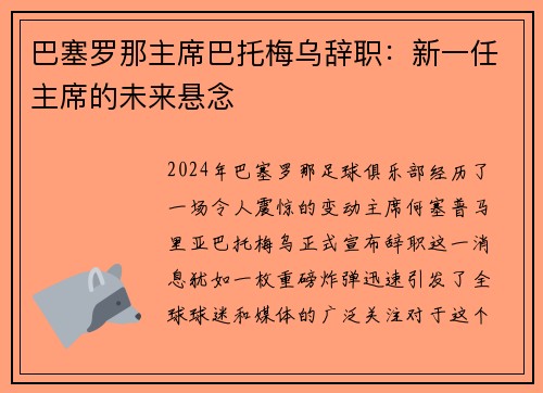 巴塞罗那主席巴托梅乌辞职：新一任主席的未来悬念