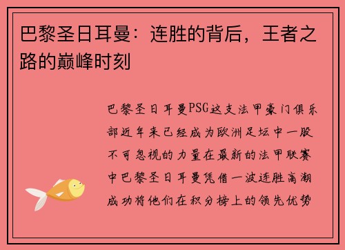 巴黎圣日耳曼：连胜的背后，王者之路的巅峰时刻