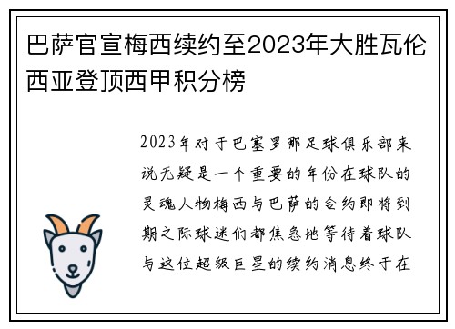 巴萨官宣梅西续约至2023年大胜瓦伦西亚登顶西甲积分榜