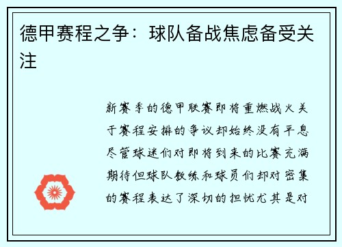 德甲赛程之争：球队备战焦虑备受关注