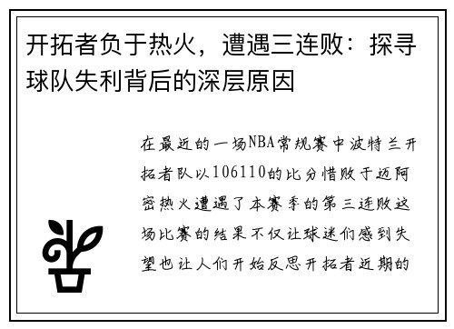 开拓者负于热火，遭遇三连败：探寻球队失利背后的深层原因