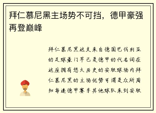 拜仁慕尼黑主场势不可挡，德甲豪强再登巅峰