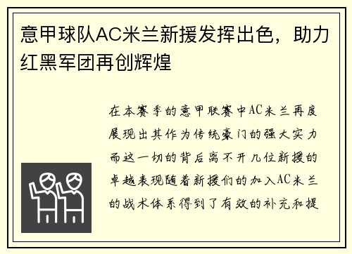 意甲球队AC米兰新援发挥出色，助力红黑军团再创辉煌