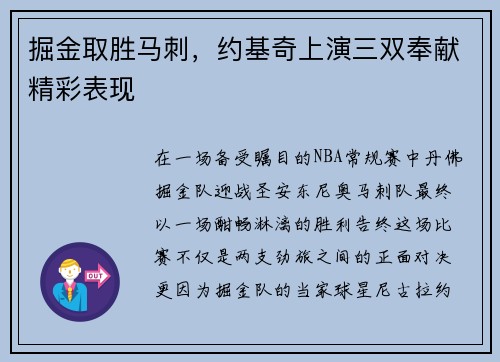 掘金取胜马刺，约基奇上演三双奉献精彩表现