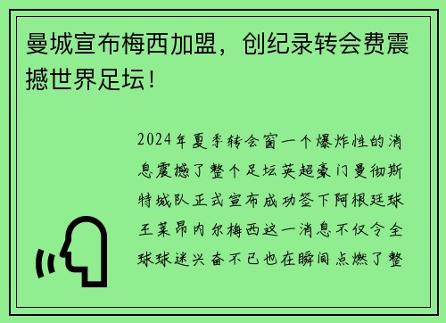 曼城宣布梅西加盟，创纪录转会费震撼世界足坛！