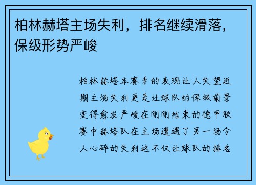 柏林赫塔主场失利，排名继续滑落，保级形势严峻