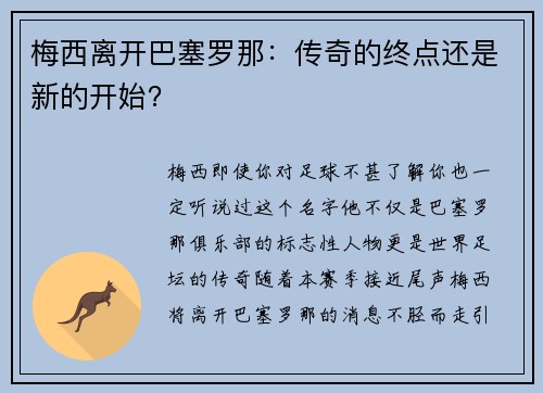 梅西离开巴塞罗那：传奇的终点还是新的开始？