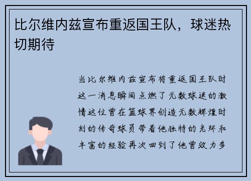 比尔维内兹宣布重返国王队，球迷热切期待