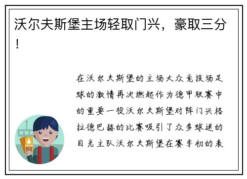 沃尔夫斯堡主场轻取门兴，豪取三分！
