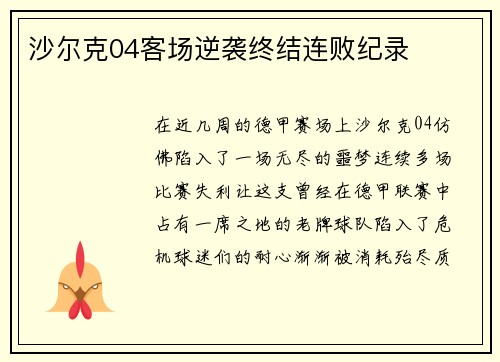 沙尔克04客场逆袭终结连败纪录