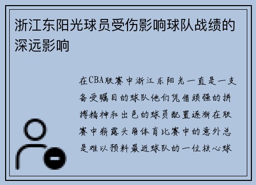 浙江东阳光球员受伤影响球队战绩的深远影响