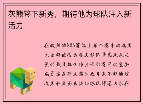 灰熊签下新秀，期待他为球队注入新活力