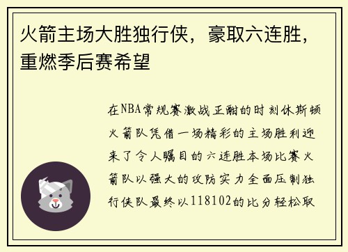 火箭主场大胜独行侠，豪取六连胜，重燃季后赛希望
