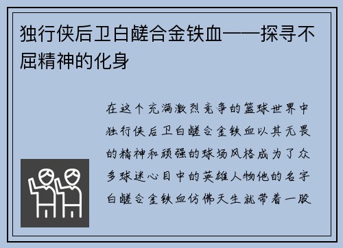 独行侠后卫白鹾合金铁血——探寻不屈精神的化身