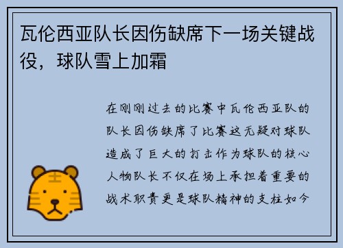 瓦伦西亚队长因伤缺席下一场关键战役，球队雪上加霜