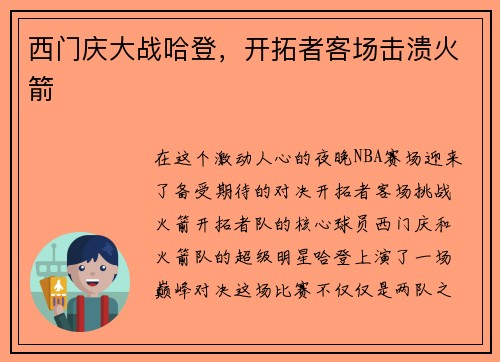 西门庆大战哈登，开拓者客场击溃火箭