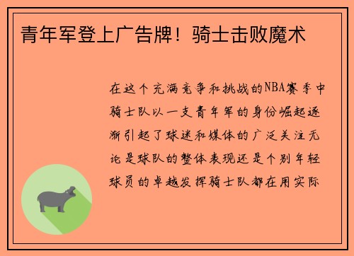 青年军登上广告牌！骑士击败魔术