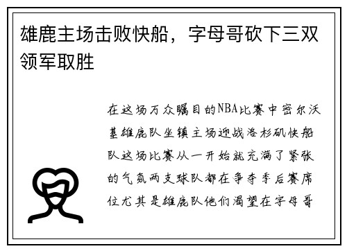 雄鹿主场击败快船，字母哥砍下三双领军取胜