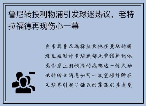 鲁尼转投利物浦引发球迷热议，老特拉福德再现伤心一幕